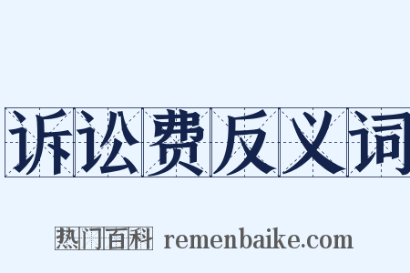 诉讼费反义词是什么意思的图片